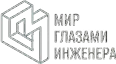 «ГЛАЗАМИ ИНЖЕНЕРА»